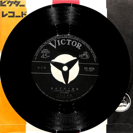 フランク永井 / 恋のブルー銀座［※日本盤 品番:SV-856］(7inchシングル)