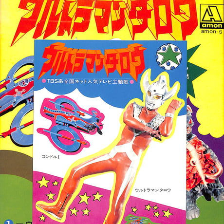 武村太郎 / ウルトラマンタロウ  |  特典シール付（7inchシングル）