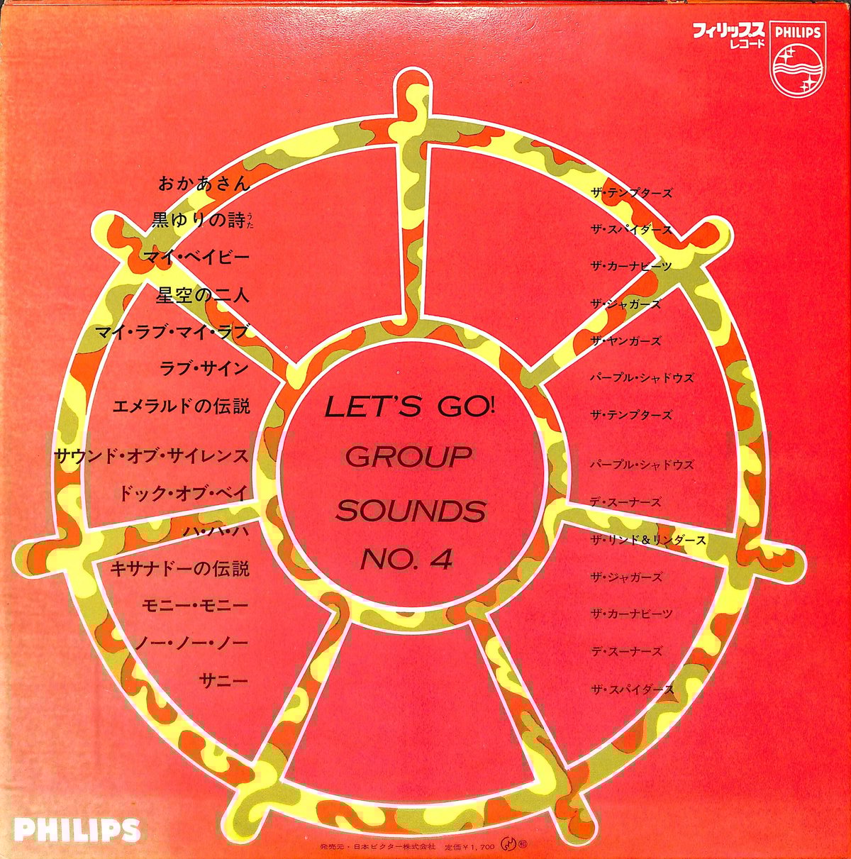 レッツ・ゴー!グループ・サウンズ 第4集 [※国内盤,品番:FS-8028］(LP