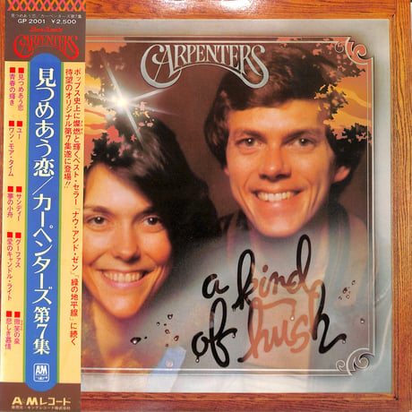 カーペンターズ / 見つめあう恋（LPレコード）