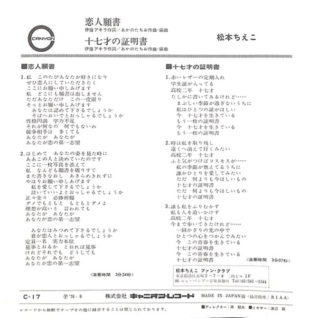 松本ちえこ / 恋人願書［※日本盤 品番:C-17］(7inchシングル)
