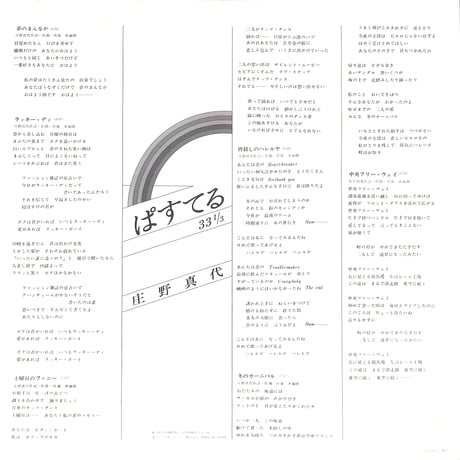 庄野真代 / ぱすてる 33 1/3 [※国内盤,品番:LX-7025-A］(LPレコード)