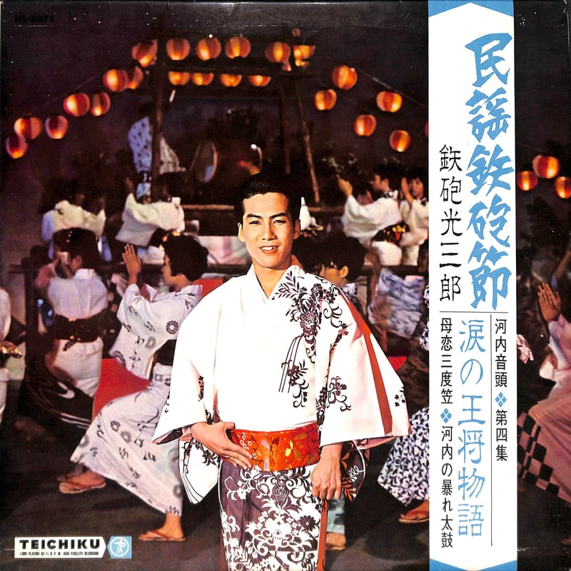 鉄砲光三郎 / 民謡鉄砲節 河内音頭 第4集[※国内盤,品番:NL-2075 鉄砲光三郎 / 民謡鉄砲節 河内音頭 第4集[※国内盤,品番:NL-2075