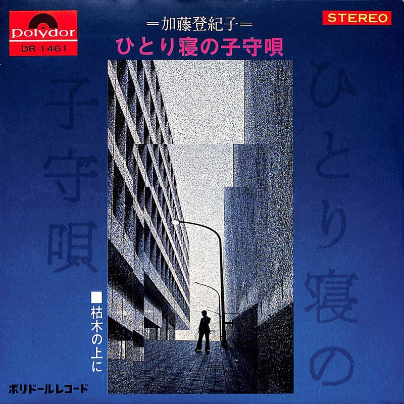 加藤登紀子 / ひとり寝の子守唄［※日本盤 品番:DR-1461］(7inch