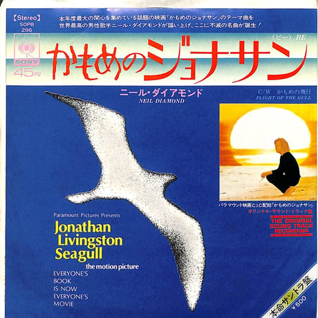 ニール・ダイアモンド / かもめのジョナサン［※日本盤 品番:SOPB 296］(7inchシングル)