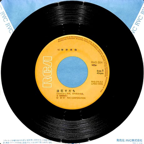 神野美伽 / 浪花そだち/瀬戸内情歌［※日本盤 品番:RHS-304］(7inchシングル)