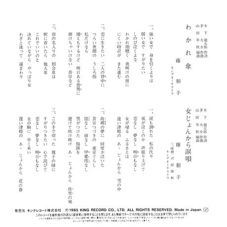 藤和子 / わかれ傘/女じょんから涙唄［※日本盤 品番:K07S-717］(7inchシングル)