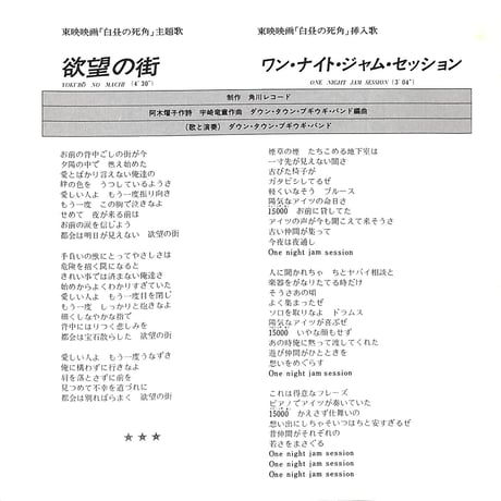ダウン・タウン・ブギウギ・バンド / 白昼の死角 東映映画オリジナル・サウンド・トラック盤［※日本盤 品番:ETP-10542］(7inchシングル)