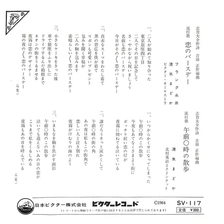 フランク永井,清水まどか / 恋のバースデー/午前0時の散歩［※日本盤 品番:SV-117］(7inchシングル)