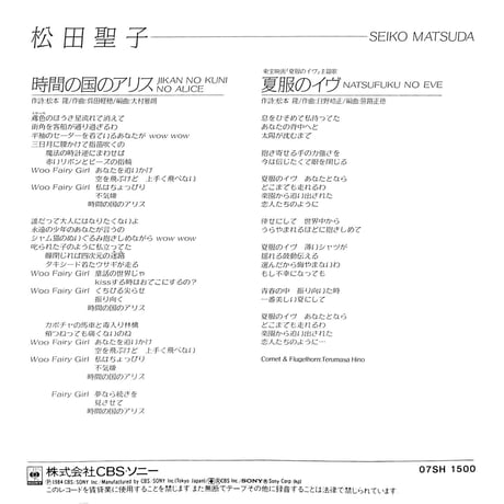 松田聖子 / 時間の国のアリス/夏服のイヴ［※日本盤 品番:07SH 1500］(7inchシングル)