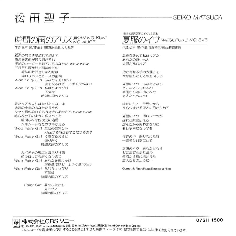 松田聖子 / 時間の国のアリス/夏服のイヴ［※日本盤 品番:07SH