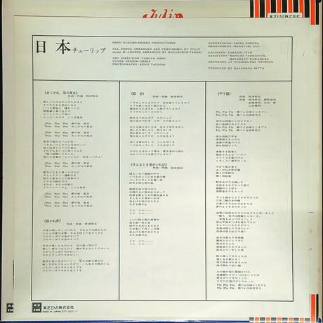 チューリップ / 日本 (チューリップ通算6枚目アルバム。1975年12月1日発売。) (当時の日本の情景に様々な物語を絡めた楽曲をまとめ上げた作品集)［帯付,歌詞付］（LPレコード）