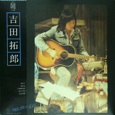 吉田拓郎 / 明日に向かって走れ (編曲: 松任谷正隆) (1976年5月25日発売 フォーライフ設立後初となる第6作目のオリジナルアルバム。) [帯付、歌詞カード付(シミや汚れ)] (LPレコード)