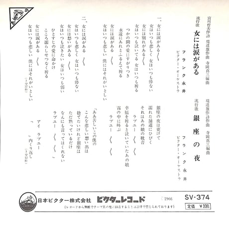 フランク永井 / 女には涙がある / 銀座の夜［※日本盤 品番:SV-374］(7inchシングル)