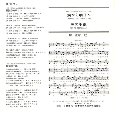 堺正章 / 涙から明日へ［※日本盤 品番:LL-10177-J］(7inchシングル)