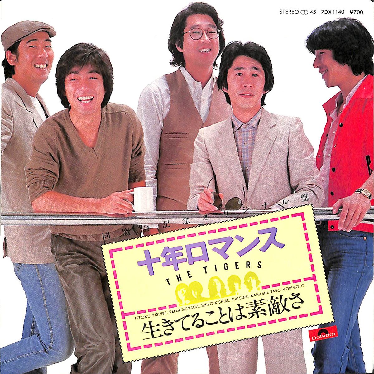 ザ・タイガース / 十年ロマンス［※日本盤 品番:7DX 1140］(7inch