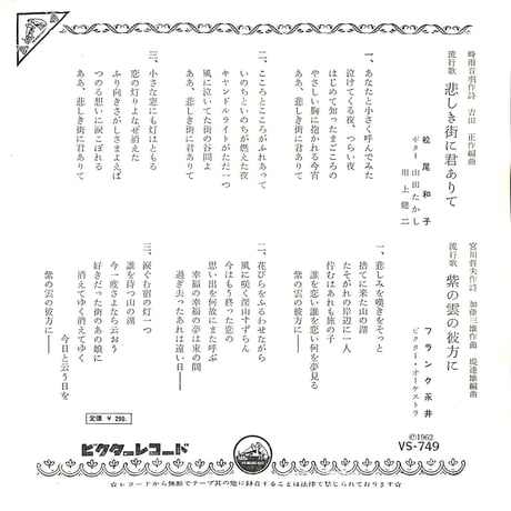 松尾和子・フランク永井 / 悲しき街に君ありて・紫の雲の彼方に［※日本盤 品番:VS-749］(7inchシングル)