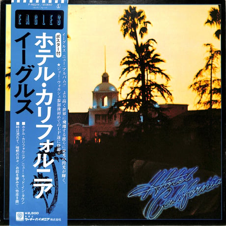 イーグルス / ホテルカリフォルニア（LPレコード）