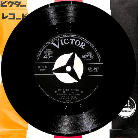 フランク永井 / 遊侠一匹 / 沓掛子守唄［※日本盤 品番:SV-397］(7inchシングル)