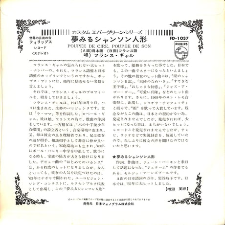 フランス・ギャル / 夢みるシャンソン人形［※日本盤 品番:FD-1037］(7inchシングル)