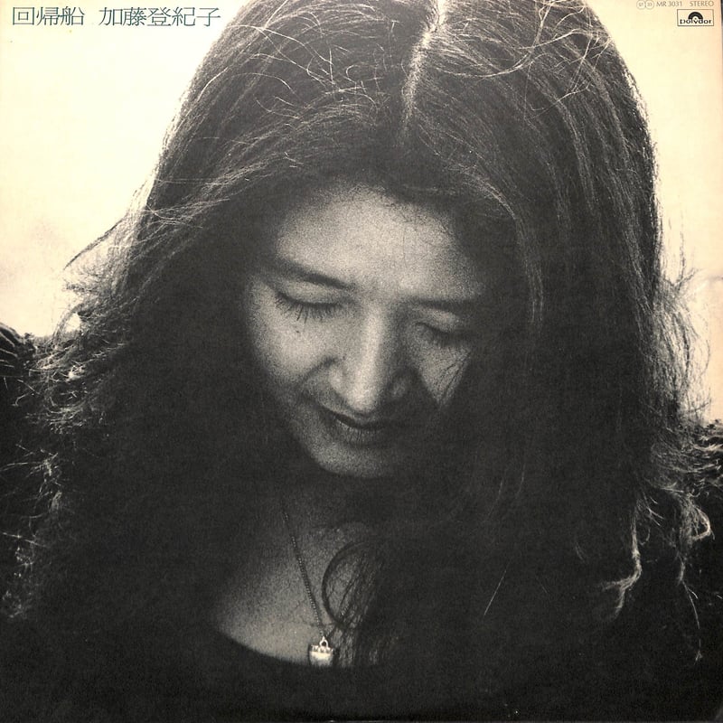 加藤登紀子 / 回帰船 [※国内盤,品番:MR 3031］[加藤登紀子サイン色紙