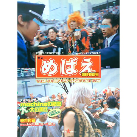 machine / ライブ写真集 悪のめばえ臨時特別号 “DEAD STOCK TOYS” JAPAN TOUR 1999  (コンサートパンフレット)