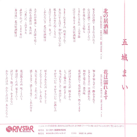 五城まい / 北の居酒屋［※日本盤 品番:7RC-0020］(7inchシングル)