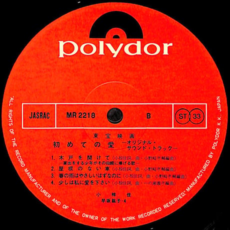 東宝映画 初めての愛 オリジナル・サウンド・トラック [※国内盤,品番:MR 2218］(LPレコード)