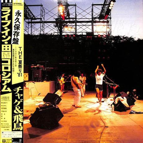 チャゲ&飛鳥 / ライブ・イン・田園コロシアム [※国内盤,品番:L-11025E］(LPレコード)