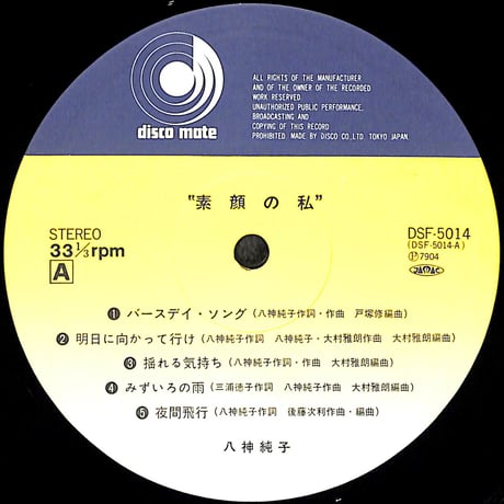 八神純子 / 素顔の私 [※国内盤,品番:DSF-5014］(LPレコード)