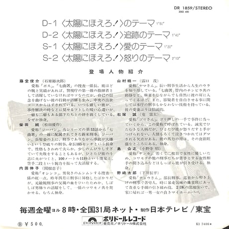 井上堯之バンド / 太陽にほえろ！ (100回放映記念主題歌集)［※日本盤 品番:DR 1859］(7inchシングル)