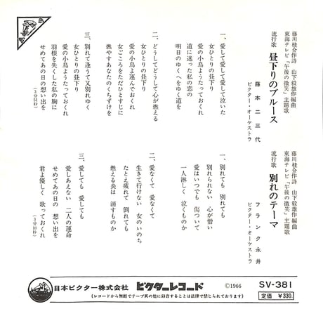 藤本二三代・フランク永井 / 昼下りのブルース・別れのテーマ［※日本盤 品番:SV-381］(7inchシングル)