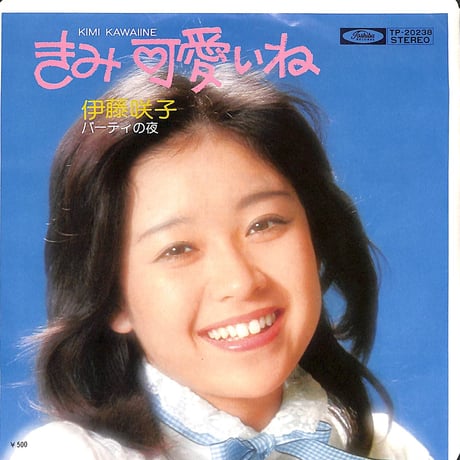 伊藤咲子 / きみ可愛いね［※日本盤 品番:TP-20238］(7inchシングル)