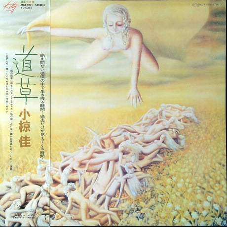 小椋佳 / 道草 (キティレコード設立の記念すべき第1枚目のアルバム) (LPレコード)