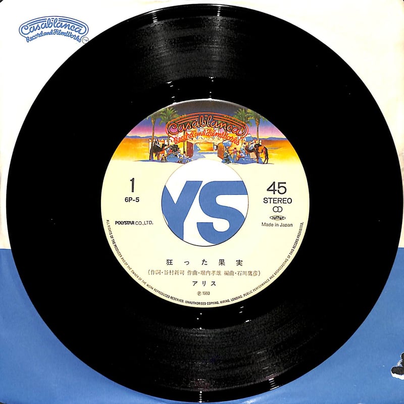 アリス / 狂った果実［※日本盤 品番:6P-5］(7inchシングル) | Books Ch