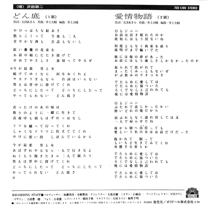 ジュリー&エキゾティクス / どん底［※日本盤 品番:7DX1280］(7inch