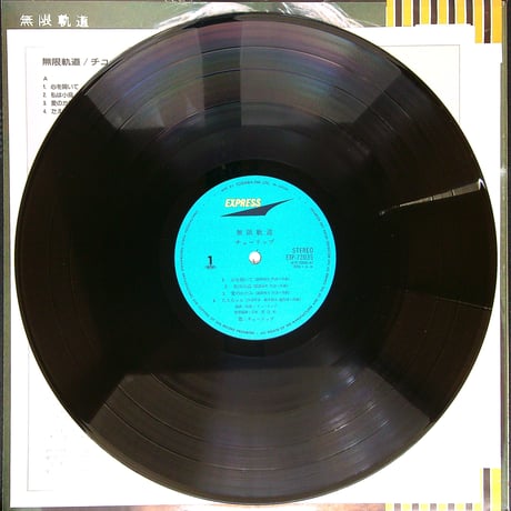 チューリップ / 無限軌道 (通算5枚目のアルバム。1975年4月5日発売) (オリコンチャート最高4位 チューリップでは最長の11分『たえちゃん』収録) ［帯付,歌詞付］（LPレコード）