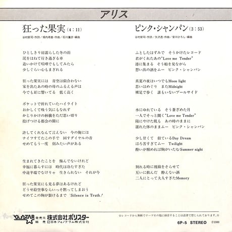 アリス / 狂った果実［※日本盤 品番:6P-5］(7inchシングル)