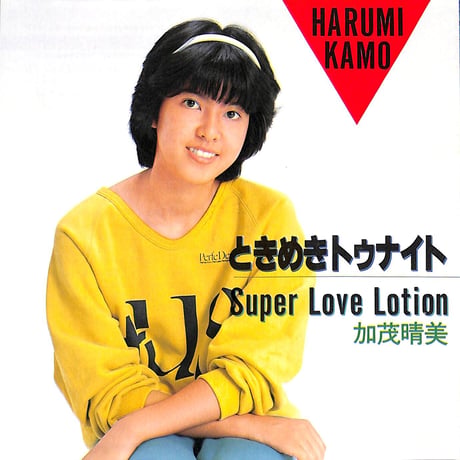 加茂晴美 / ときめきトゥナイト［※日本盤 品番:KV-3027］(7inchシングル)