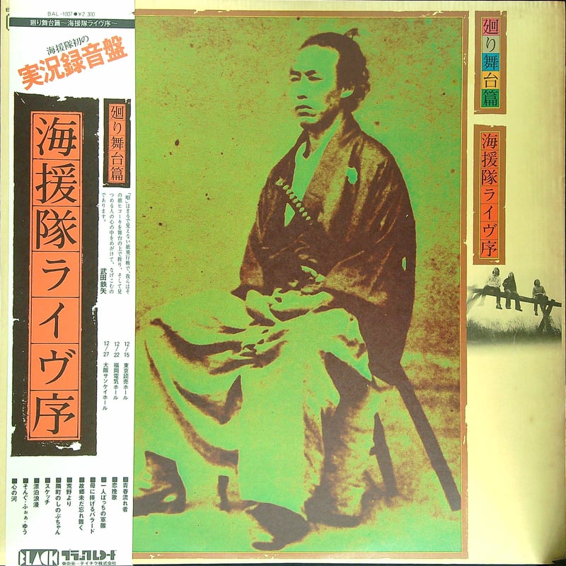 海援隊 / 廻り舞台篇 - 海援隊ライヴ序 (1976年2月25日初ライブ