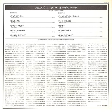 ダン・フォーゲルバーグ / フェニックス [※国内盤,品番:25・3P-170］(LPレコード)