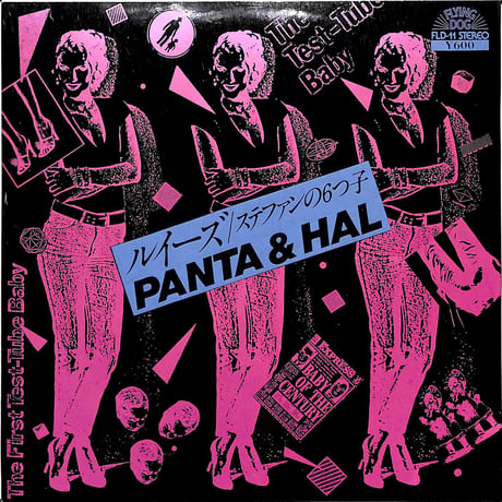 Panta & HAL / ルイーズ / ステファンの6つ子［※日本盤 品番:FLD-11］(7inchシングル)