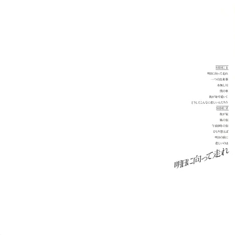 吉田拓郎 / 明日に向って走れ [※国内盤,品番:FLL-4004］(LPレコード)