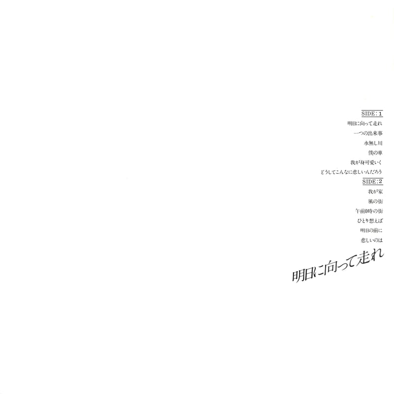 吉田拓郎 / 明日に向って走れ [※国内盤,品番:FLL-4004］(LPレコード