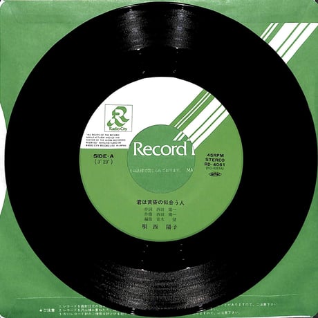 西陽子 / 君は黄昏の似合う人［※日本盤 品番:RD-4061］(7inchシングル)