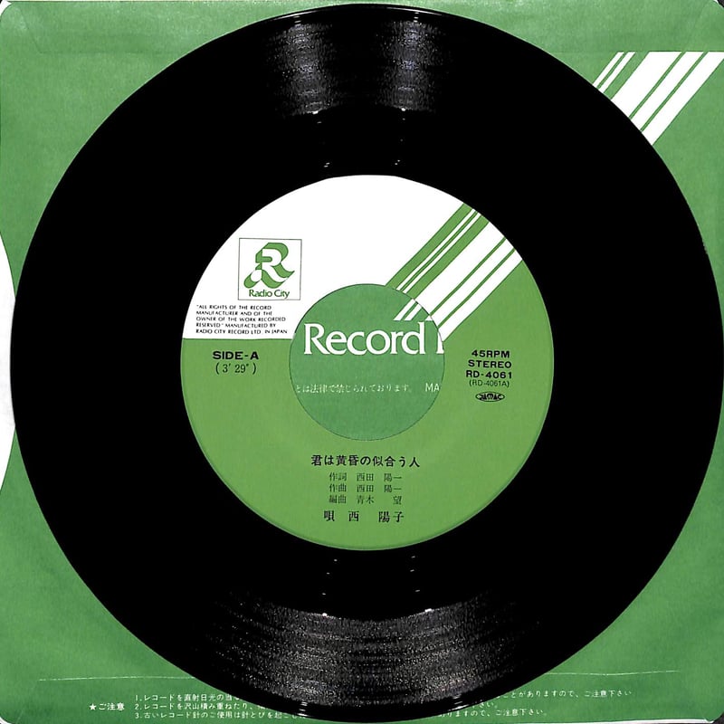 西陽子 / 君は黄昏の似合う人［※日本盤 品番:RD-4061］(7inch