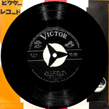 藤本二三代・フランク永井 / 昼下りのブルース・別れのテーマ［※日本盤 品番:SV-381］(7inchシングル)