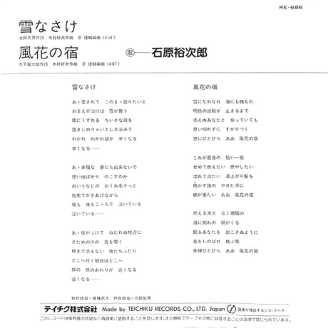 石原裕次郎 / 雪なさけ［※日本盤 品番:RE-686］(7inchシングル)