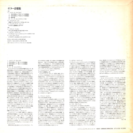 モニカ・ロスト,ユルゲン・ロスト / ギター音楽集 [※国内盤,品番:ET-5135］(LPレコード)