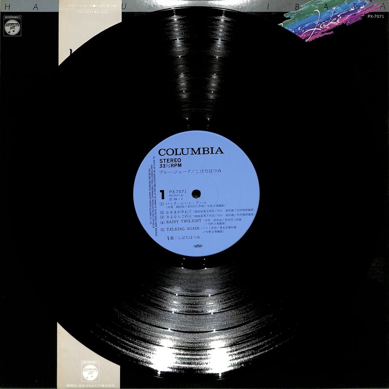 しばたはつみ / ブルー・ジョーク（LPレコード） | Books